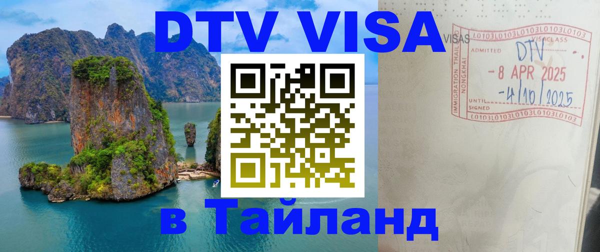 DTV Visa Thailand — прайс и условия, виза без дополнительных документов - 19.11.2025 