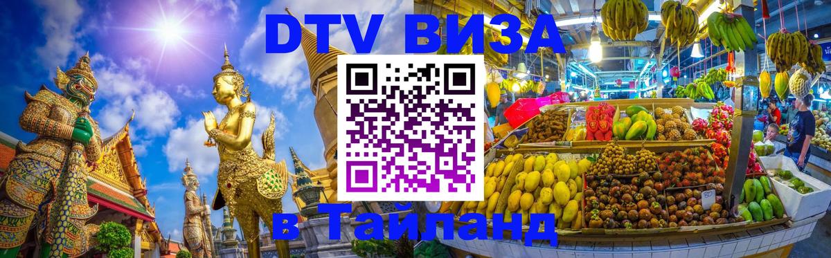ДТВ виза в Таиланд 